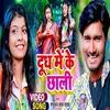 About Dudh Me Ke Chhali Bhojpuri Song