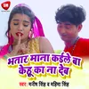 About Bhatar Mana Kaile Ba Kehu Ke Na Deb Bhojpuri Song