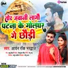 About Tor Jawani Lagau Patna Ke Golghar Ge Chhaudi Magahi Song