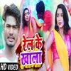 About Rel Ke Khala Bhojpuri Song