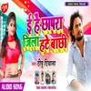 About He Chhapra Jila Hate Bachhi Bhojpuri Song Song