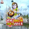 Bhauji Dekhah Abai Lake Lalten Yai Janmashtami song