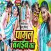 Pagal Banaiba Ka Bhojpuri Song