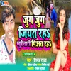 About Jug Jug Jiyat Raha Khube Tari Piyat Raha Bhojpuri Chaita Song