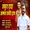 About Ankush Dada Amcha Khambir Hai MARATHI Song