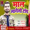 About Maal Lageli Top Bhojpuri Song
