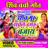 About Shiv Guru Nachele Damru Bajai BHOJPURI Song