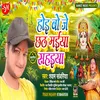 Hoi Bo Je Chhath Maiya Saiya Bhojpuri Song