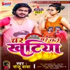 Char Char Kare Khatiya Bhojpuri Song