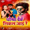 About Dhokha Deke Nikal Jai Re Bhojpuri Song Song