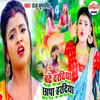 About Badhe Daradiya Chhapa Haradiya Bhojpuri Song