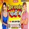 About Aag Alagawelu Pani Me Bhojpuri Song Song