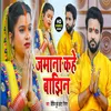 Jamana Kahe Bajhin Bhojpuri Bhakti Song