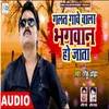 About Galat Gawe Wala Bhagwan Ho Jata Bhojpuri Song