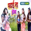 About Padhai Na Hola Song