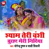 Shyam Teri Vanshi Churay Meri Nindiya Bhojpuri