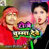 About Roje Chma Dewe Bhojpuri Song