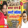 About Balthar Hatya Kand bhojpuri Song