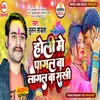 About Holi Me Pagal Ba Lagal Ba Shakhi Holi Song Song