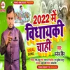 2022 Me Vidhayaki Chahi Bhojpuri Song