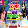 Bate Sumit Ji Ke Birthday Bhojpuri Song