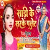 Sari Ke Sarke Palet Bhojpuri Song