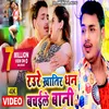 Raure Khatir Dhan Bachaile Bani Bhojpuri Song