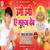 About Ugi Ugi Ae Suraj Dev Chath Geet Song