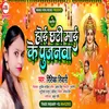 About Hoi Chathi Mai Ke Pujanawa Chath Geet Song