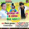 Kushwaha Ji Ke Maliya Fel Bhaili Re Bhojpuri Song