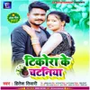 About Tikora Ke Chataniya Bhojpuri Song