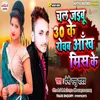 About Chal Jaibu 30 Ke Roab Ankh Mis Ke Bhojpuri Song