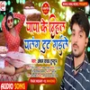 Papa Ke Dihal Palag Toot Gaile Bhojpuri Song