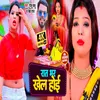 About Khelawa Rat Bhar Chali Bhojpuri Song Song