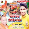 About Aail Yogi Baba Ke Sarkar Bhojpuri Song Song