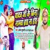 About Yadav Ji Ke Bina Namwa Brand Na Hoi Bhojpuri Song Song