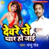 About Devre Se Pyar Ho Jai Bhojpuri Song