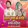 About Hamra Papa Ke Patoh Banbe Kahiya Bhojpuri Song