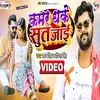 Kamar Dhake Sut Jai Bhojpuri Song