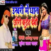 About Ukhari Me Dhan Chauri Kutai Debo Bhojpuri Song Song