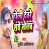 About Holi Devre Sanghe Khelab Song