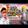 Har Har Mhadev Bol Ke Bolbam Song