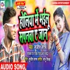 Holiye Me Bhailu Sapnwa A Jan Bhojpuri Song