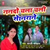 Nanado Chala Chali Sonarane Bhojpuri Song