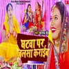 About Ghatwa Par Jalsa Karaib Bhojpuri Song