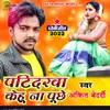 Patidrwa Kehu Na Puchhe Dhobi geet bhojpuri