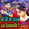 About Pi Pi Ke Sharab Jiytani Re Bhojpuri Song