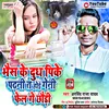 About Bhais Ke Dudh Pike Padhni Ta Hoi Geni Fel Ge Chhouri Bhojpuri Song