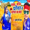 About Yadav Ji Ke Thresar Mein Paresar Ba Bada Song