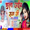 Bhula Jaiba Raja Ji bhojpuri songs